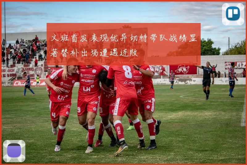 文班首发表现优异切特带队战绩显著替补出场遭遇连败