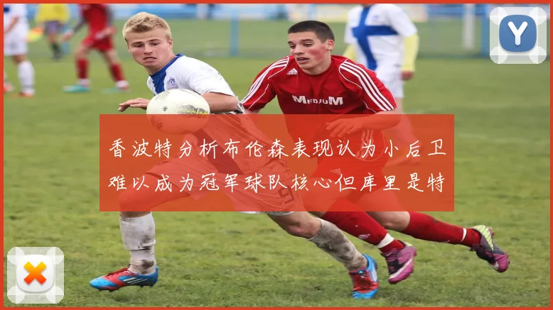 香波特分析布伦森表现认为小后卫难以成为冠军球队核心但库里是特例