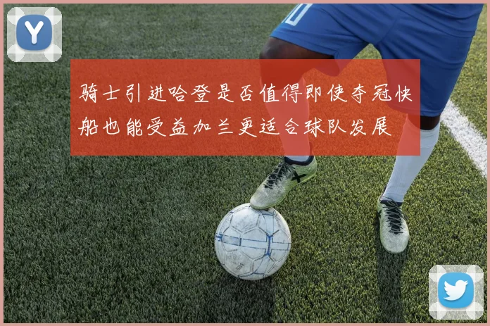 骑士引进哈登是否值得即使夺冠快船也能受益加兰更适合球队发展
