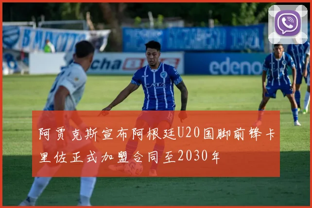 阿贾克斯宣布阿根廷U20国脚前锋卡里佐正式加盟合同至2030年