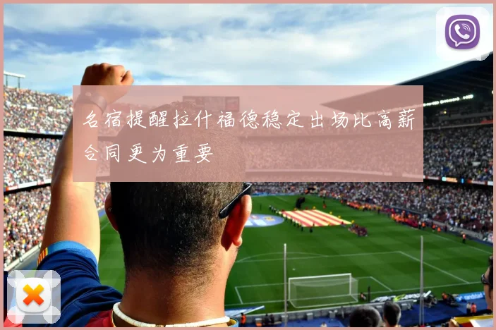 名宿提醒拉什福德稳定出场比高薪合同更为重要