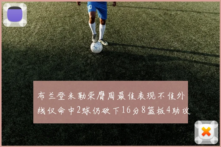 布兰登米勒荣膺周最佳表现不佳外线仅命中2球仍砍下16分8篮板4助攻