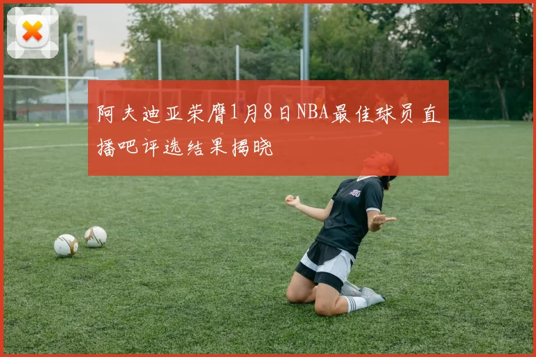 阿夫迪亚荣膺1月8日NBA最佳球员直播吧评选结果揭晓